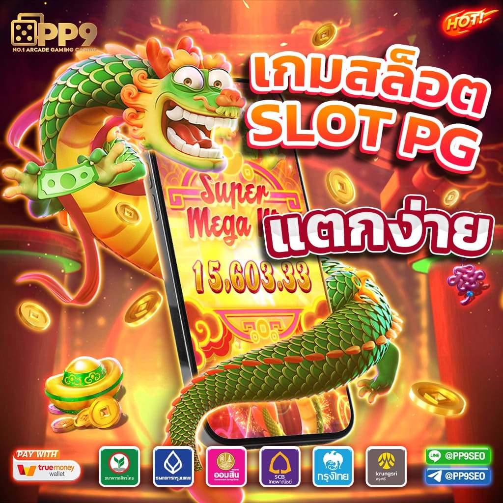 pgslot เว็บ ตรง ไม่ ผ่าน เอเย่นต์ สล็อตต่างประเทศ โบนัสแตกง่าย ลุ้นกำไรทุกวัน 2024