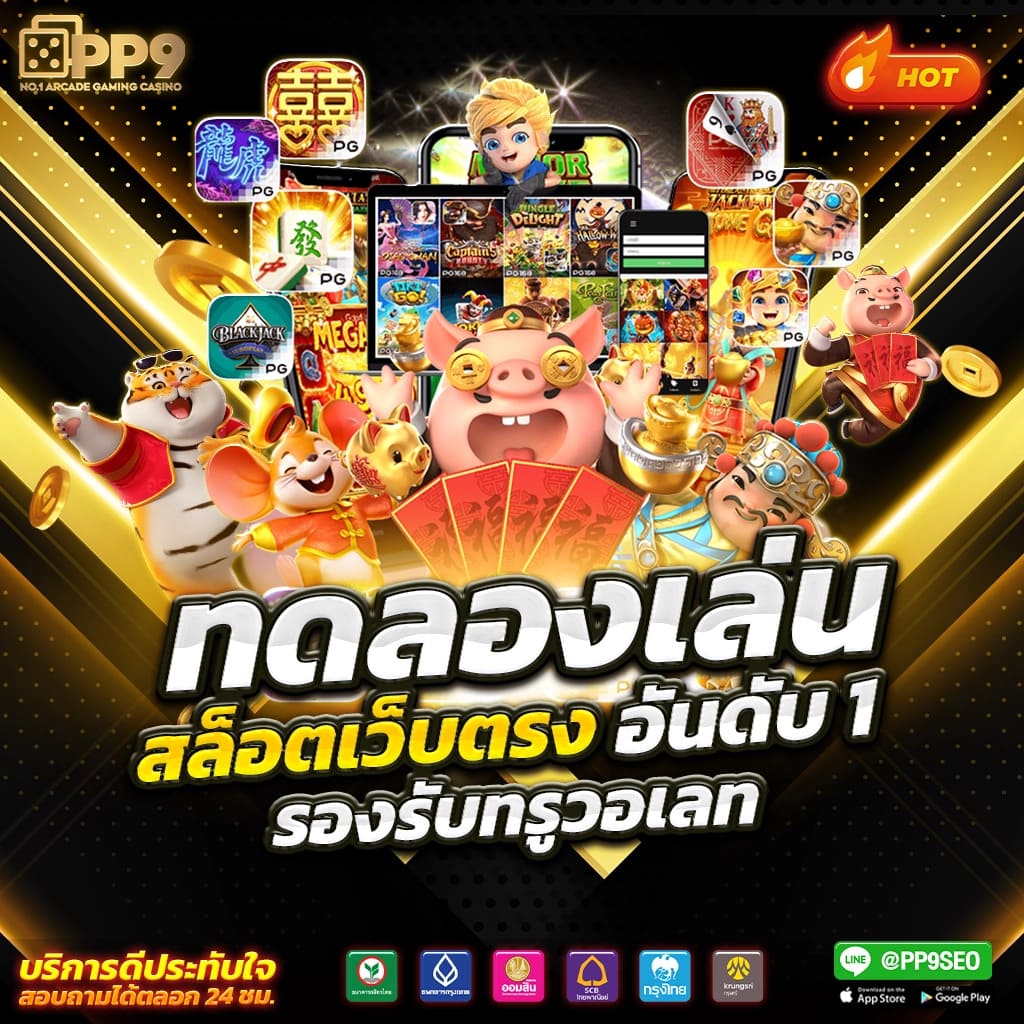 เข้าสู่ระบบ PIGPG SLOT เว็บตรง ทดลองเล่นสล็อต PIGPG