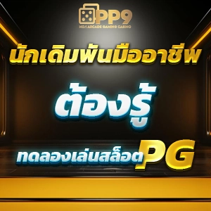 สล็อต pg zeed: รางวัลใหญ่ที่ไม่มีที่สิ้นสุด เพลิดเพลินกับความสนุก