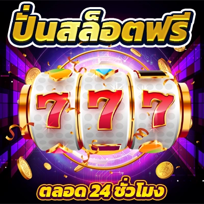 รอยัล สล็อต 777 เว็บสล็อตมาแรง รวมเกมเว็บตรงแตกง่าย แจกโบนัสทุกวัน