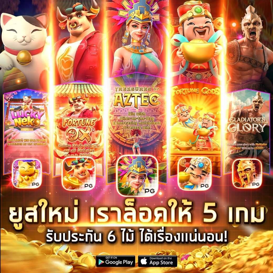 ลองเล่นสล็อต PG ฟรี ไม่ต้องสมัคร อัพเดทใหม่ล่าสุด ไม่มีหลุด 100%