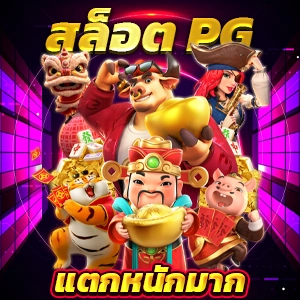 PG SLOT เว็บตรง แตกหนัก สล็อตเว็บตรง ไม่ผ่านเอเย่นต์ ไม่มีขั้นต่ำ APIแท้ แตกง่าย