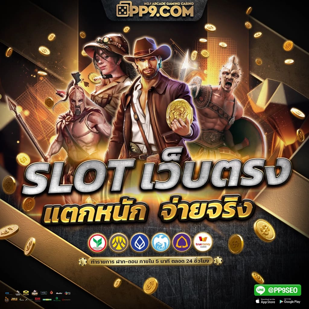 เว็บ ปั่น สล็อต ฟรี รวมเกมสล็อตค่ายดัง เกมแตกง่าย ที่มาพร้อมรางวัลใหญ่